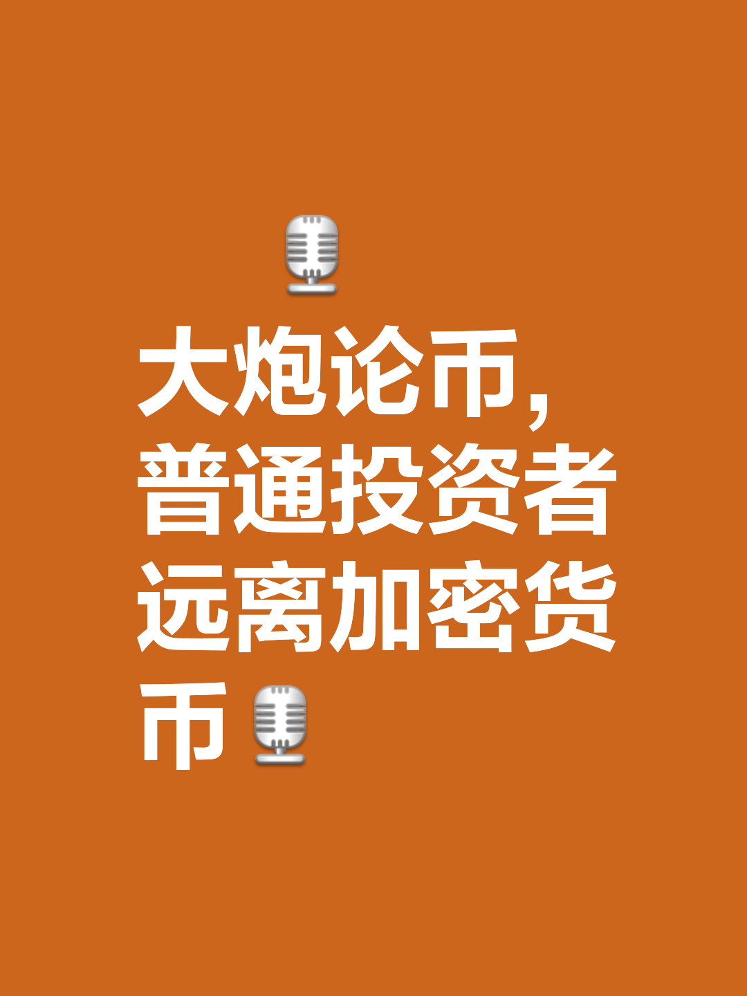 加密市场遭遇大幅下滑超134%，投资者恐慌性抛售，市场关注