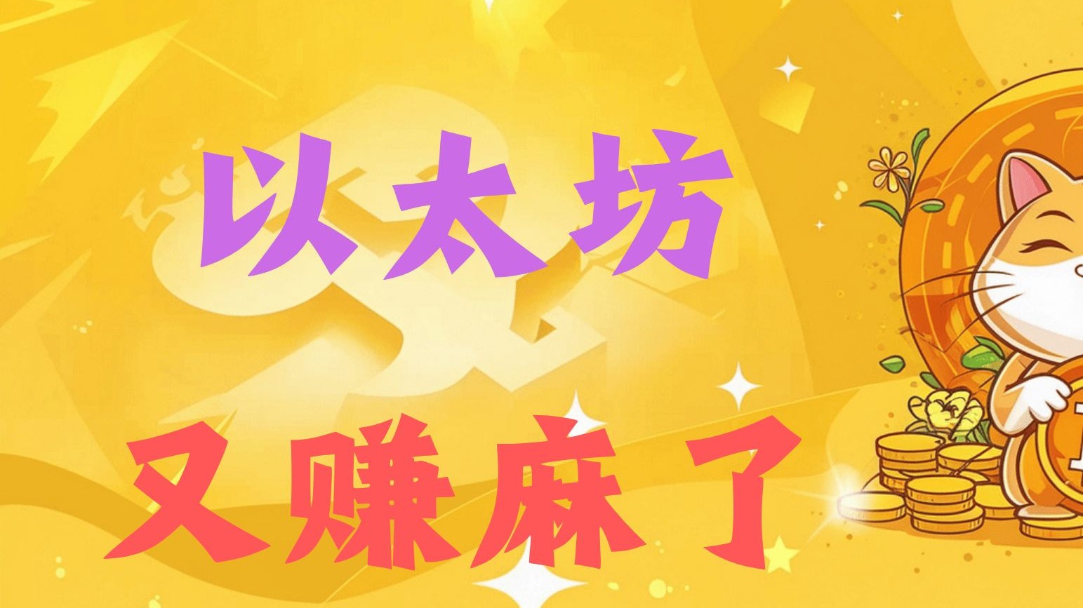 包含以太坊打破年内纪录，飙升幅高达29%，还能否继续追涨？，市场关注的词条