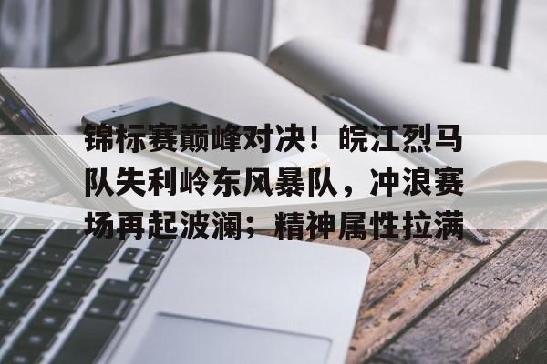 锦标赛巅峰对决！皖江烈马队失利岭东风暴队，冲浪赛场再起波澜；精神属性拉满